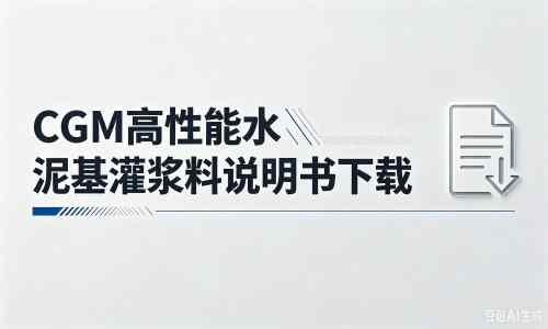 临清厂家：CGM高性能水泥基灌浆料说明书PDF（纯白无LOGO）